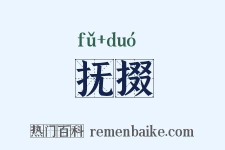 抚掇是什么意思的图片